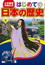 学習まんが はじめての日本の歴史1 日本のはじまり 旧石器